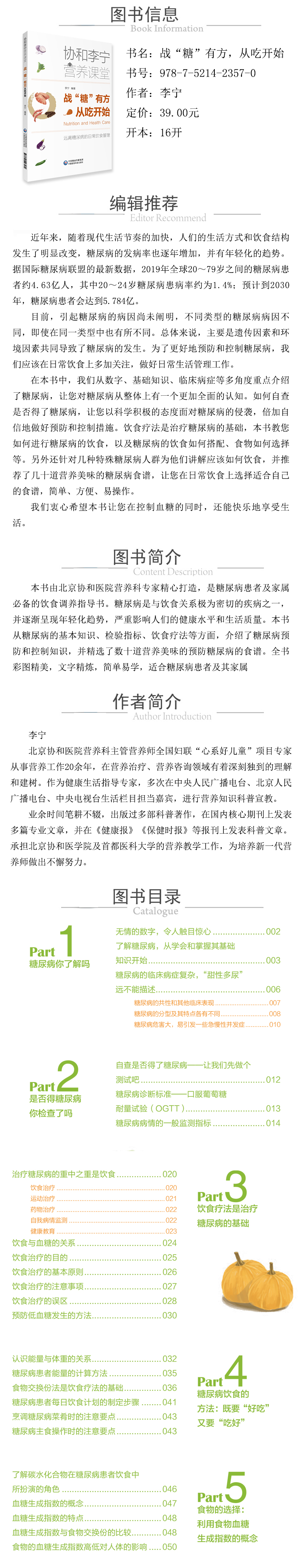 978-7-5214-2357-0---戰“糖”有方，從吃開始（協和李寧營養課堂） XQ.jpg