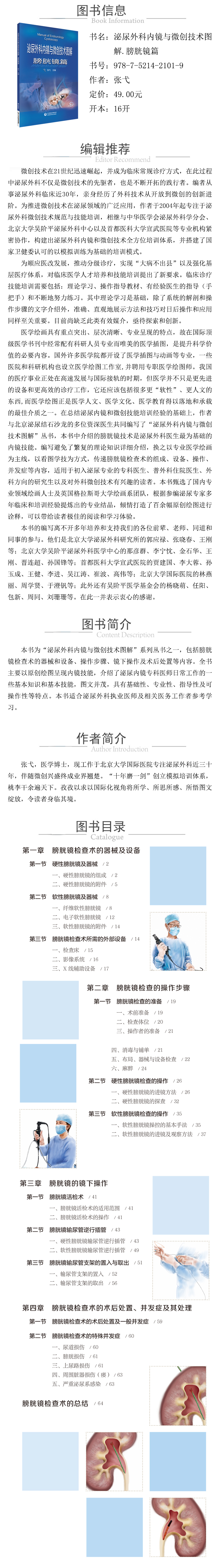 978-7-5214-2101-9---泌尿外科內鏡與微創技術圖解-膀胱鏡篇 XQ.jpg