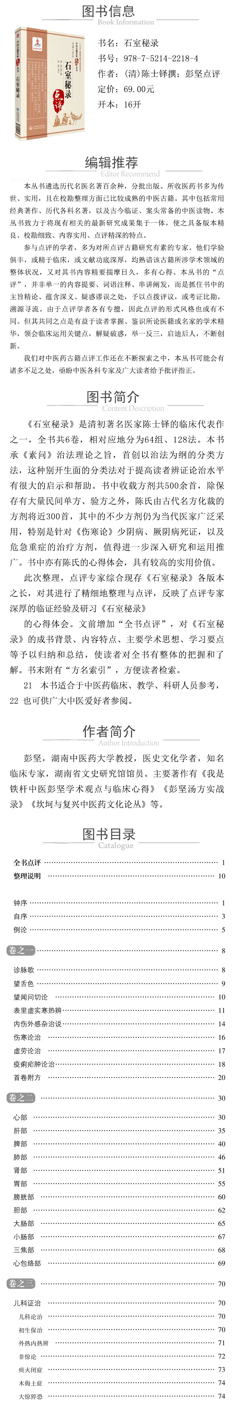 978-7-5214-2218-4---石室秘錄（中醫古籍名家點評叢書） XQ.jpg