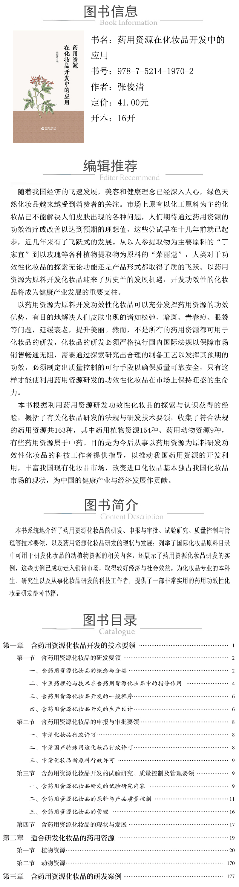 978-7-5214-1970-2---藥用資源在化妝品開發中的應用 XQ.jpg
