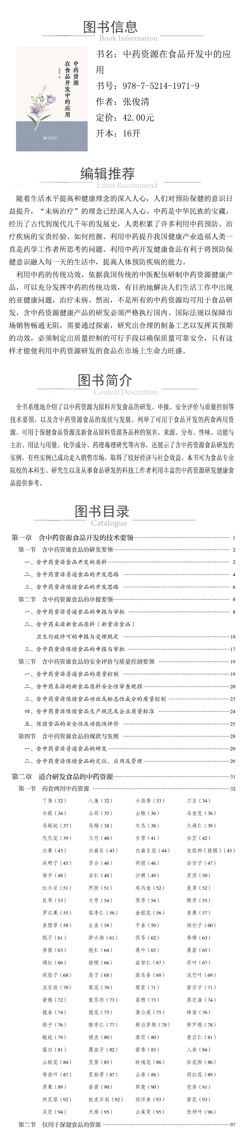 978-7-5214-1971-9---中藥資源在食品開發中的應用 XQ.jpg