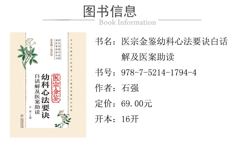 978-7-5214-1794-4---醫宗金鑒幼科心法要訣白話解及醫案助讀 XQ-1.jpg