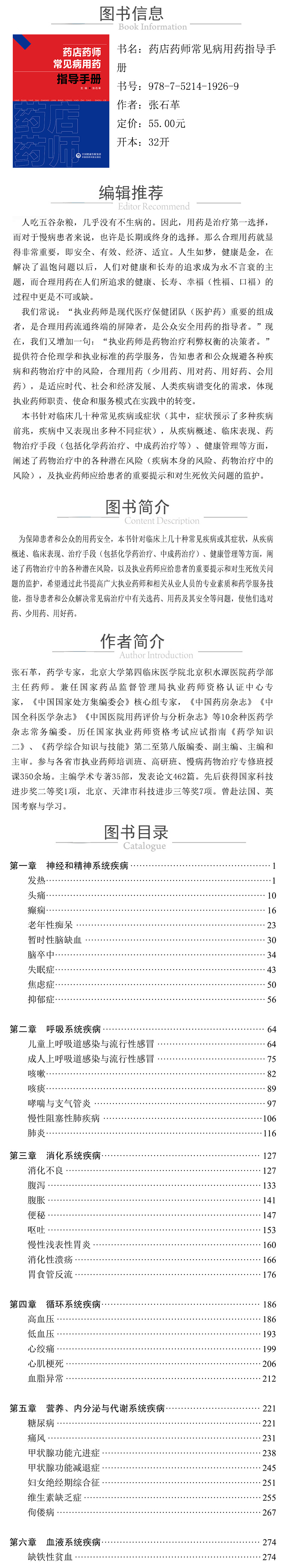 978-7-5214-1926-9---藥店藥師常見病用藥指導手冊 XQ.jpg