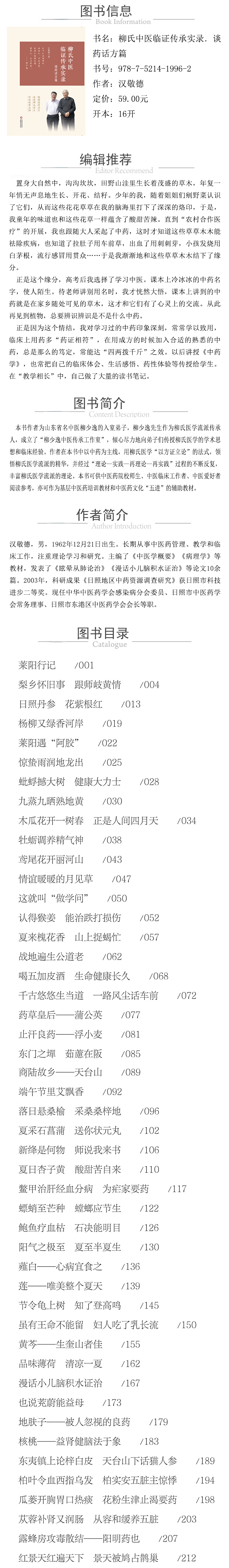 978-7-5214-1996-2---柳氏中醫臨證傳承實錄-談藥話方篇 XQ.jpg