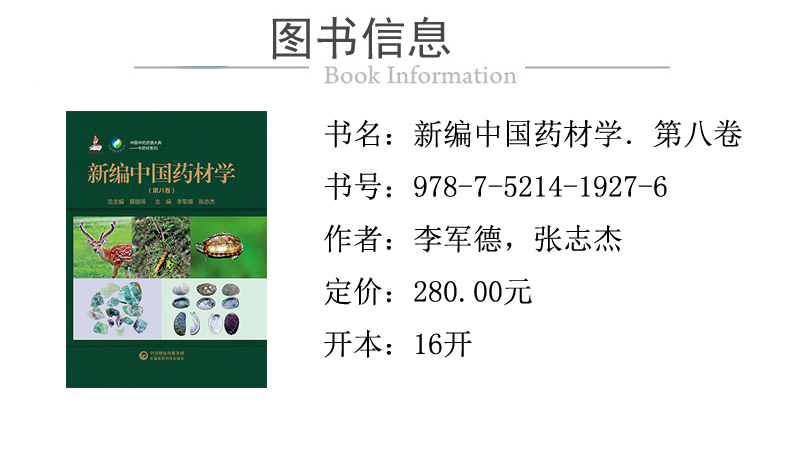 978-7-5214-1927-6---新編中國藥材學 第八卷 XQ1.jpg