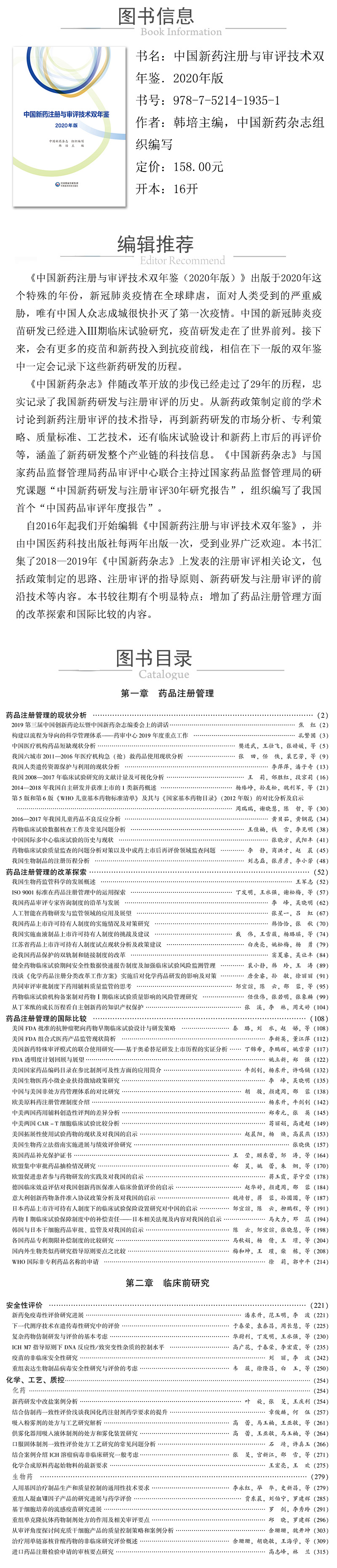 978-7-5214-1935-1---中國新藥注冊與審評技術雙年鑒．2020年版 XQ.jpg
