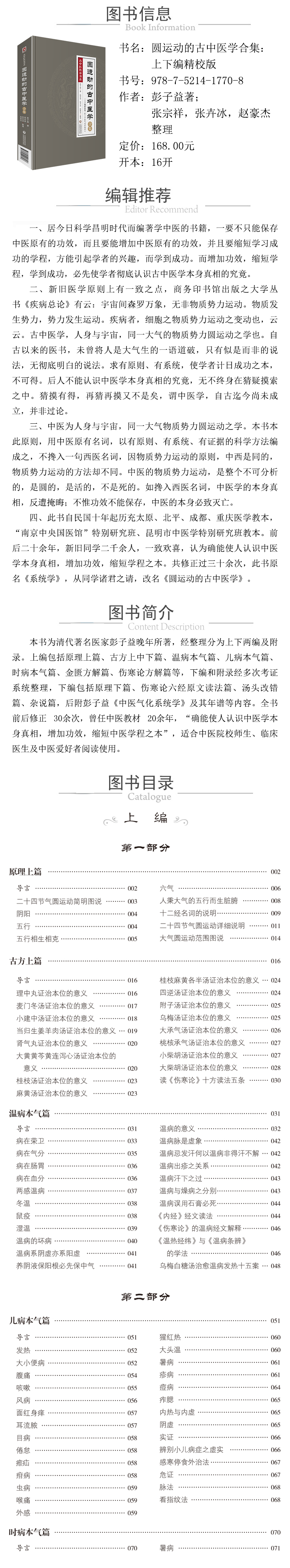 978-7-5214-1770-8---圓運動的古中醫學合集（精校版） XQ.jpg