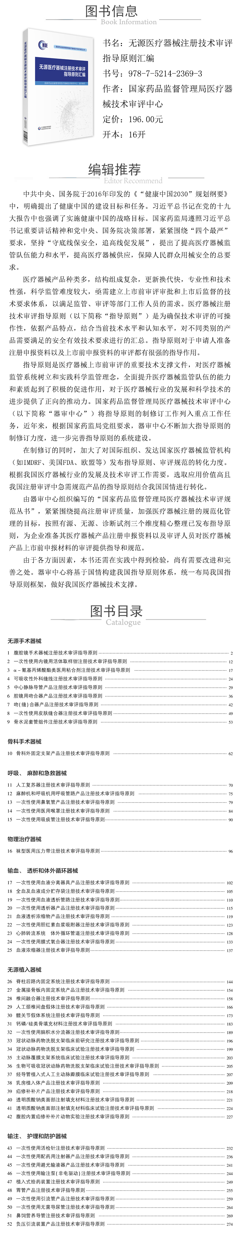 1621392514237541.jpg 978-7-5214-2369-3---無源醫療器械注冊技術審評指導原則彙編 XQ.jpg