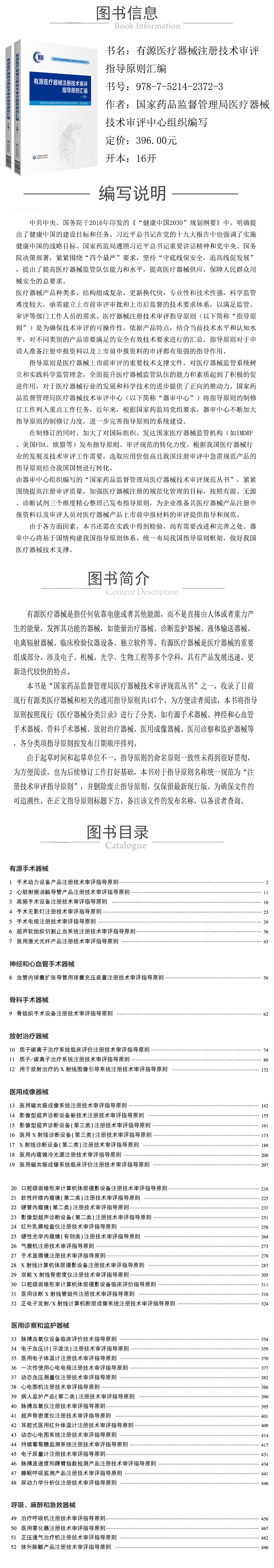 1621392683462980.jpg 978-7-5214-2372-3---有源醫療器械注冊技術審評指導原則彙編--xqy.jpg
