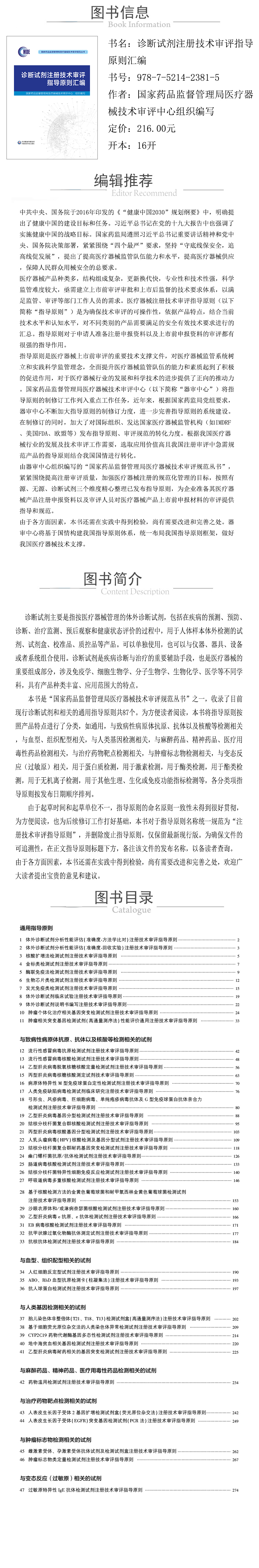 1621393280191731.jpg 978-7-5214-2381-5---診斷試劑注冊技術審評指導原則彙編---XQY.jpg