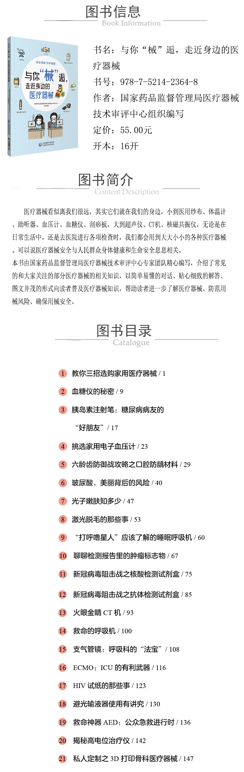 978-7-5214-2364-8---與你“械”逅，走近身邊的醫療器械---xqy.jpg