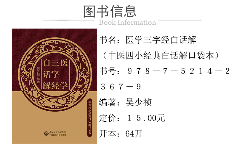 978-7-5214-2367-9---醫學三字經白話解---xqy01.jpg