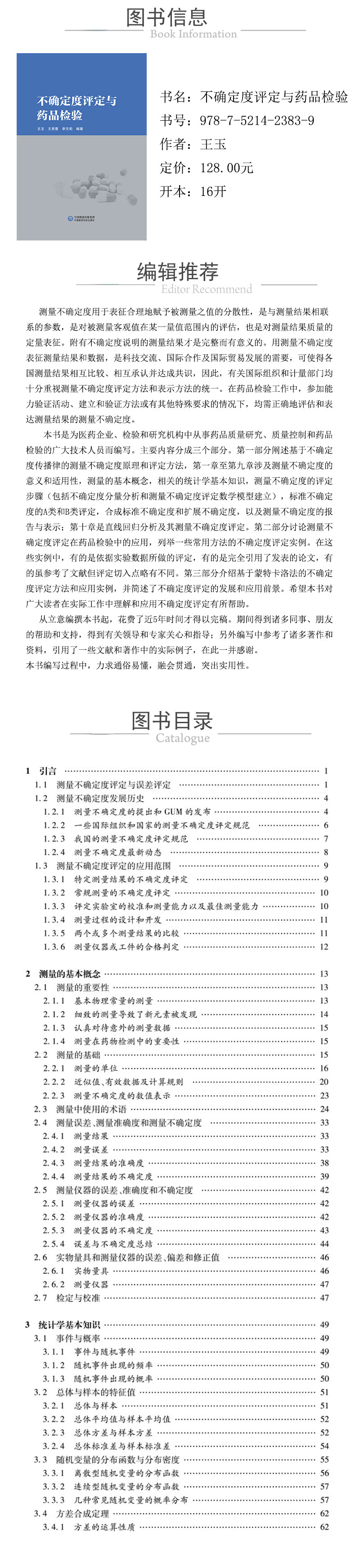 978-7-5214-2383-9---不確定度評定與藥品檢驗-xcy.jpg