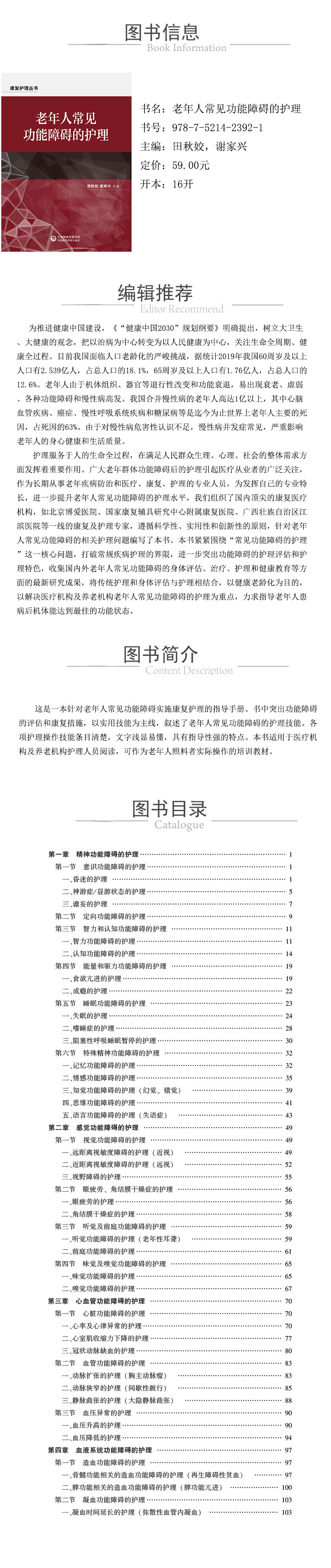 978-7-5214-2392-1---老年人常見功能障礙的護理（康複護理叢書）---xcy.jpg