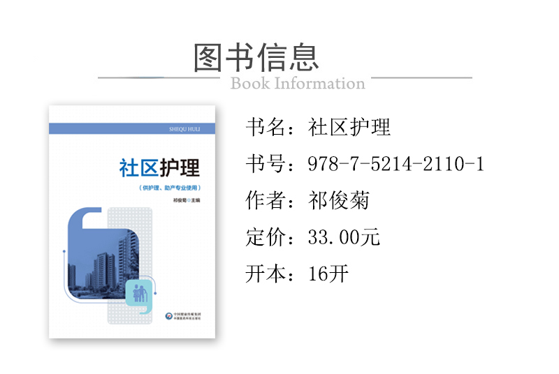 978-7-5214-2110-1---社區護理 XQ-1.jpg