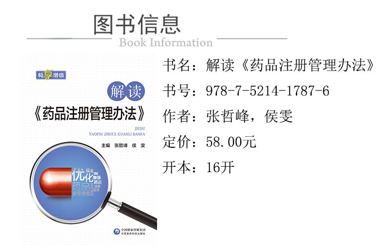 xcy01---978-7-5214-1787-6---解讀《藥品注冊管理辦法》.jpg