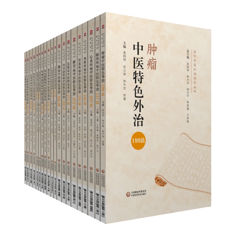 1622082918926397.jpg 當代中醫外治臨床叢書 L.jpg