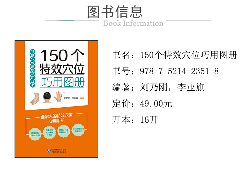 978-7-5214-2351-8----150個特效穴位巧用圖冊-xcy.jpg---01.jpg