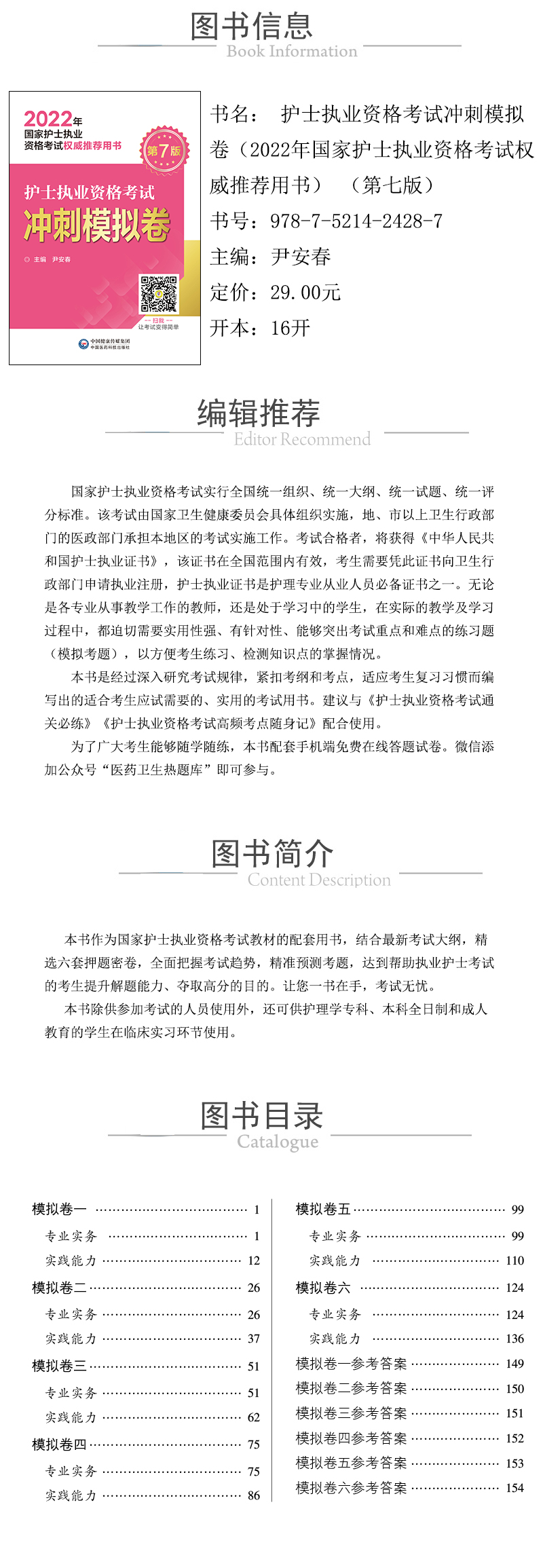 978-7-5214-2428-7---護士執業資格考試衝刺模擬卷（2022年國家護士執業資格考試權威推薦用書）-（第七版）-xcy.jpg