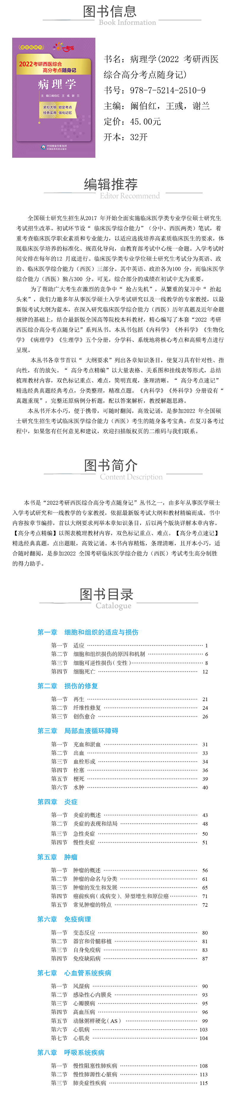 978-7-5214-2510-9---病理學(2022-考研西醫綜合高分考點隨身記)--xcy.jpg