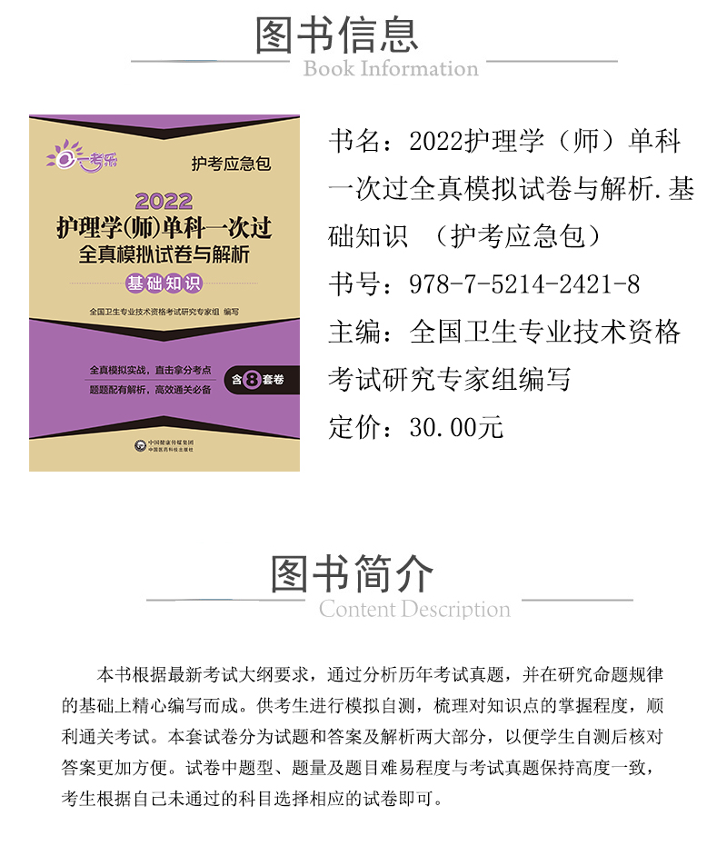 1625556945406340.jpg 978-7-5214-2421-8---2022護理學(師)單科一次過全真模擬試卷與解析.jpg