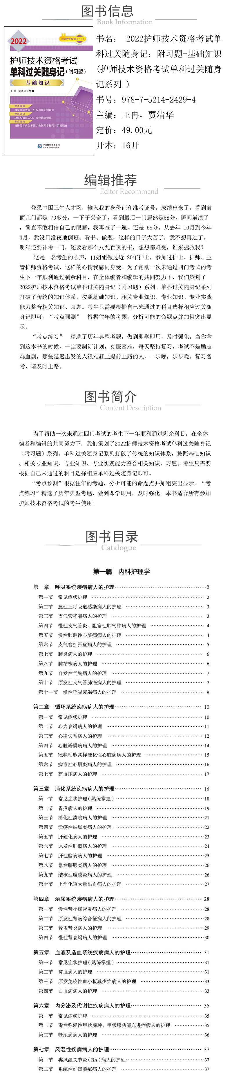 978-7-5214-2429-4----2022護師技術資格考試單科過關隨身記：附習題-基礎知識-(護師技術資格考試單科過關隨身記係列-)-xcy.jpg