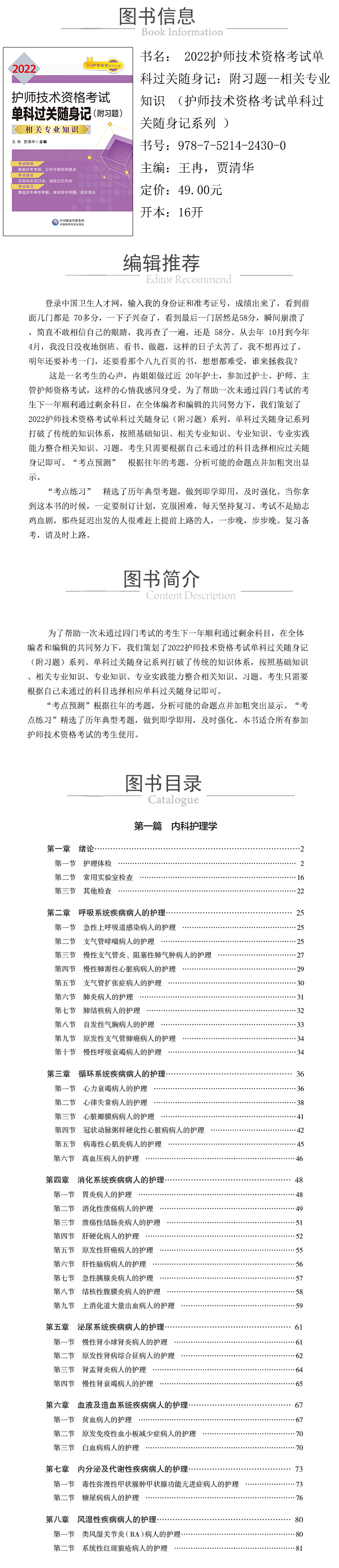 978-7-5214-2430-0----2022護師技術資格考試單科過關隨身記：附習題--相關專業知識-（護師技術資格考試單科過關隨身記係列）-xcy.jpg