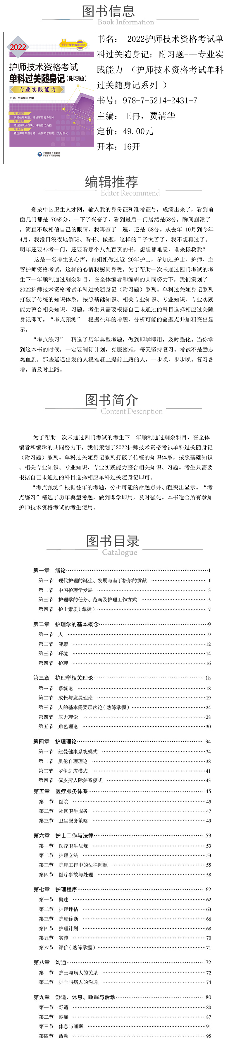 978-7-5214-2431-7---2022護師技術資格考試單科過關隨身記：附習題---專業實踐能力-（護師技術資格考試單科過關隨身記係列-）-xcy.jpg