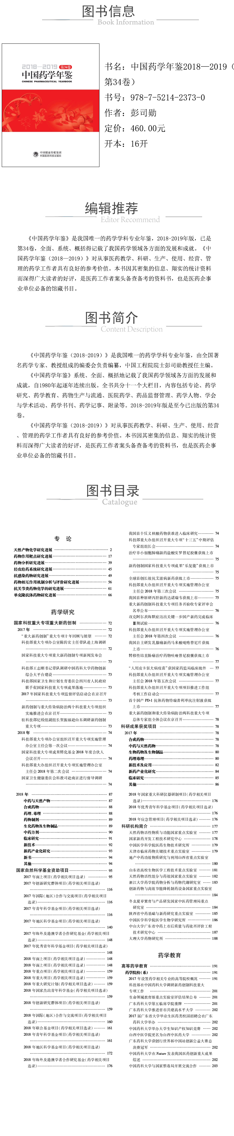 978-7-5214-2373-0---中國藥學年鑒2018—2019（第34卷）--xcy.jpg