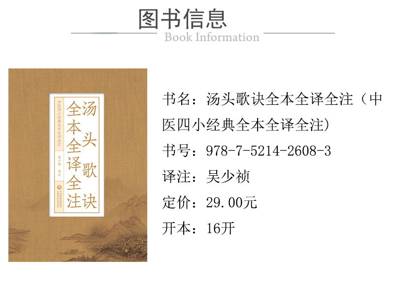 978-7-5214-2608-3---湯頭歌訣全本全譯全注（中醫四小經典全本全譯全注）-xcy.jpg---01.jpg