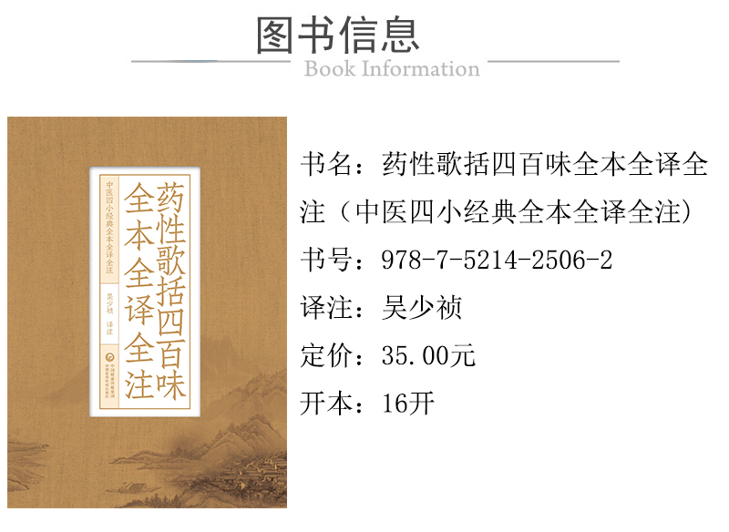 978-7-5214-2506-2---藥性歌括四百味全本全譯全注（中醫四小經典全本全譯全注）-xcy.jpg---01.jpg