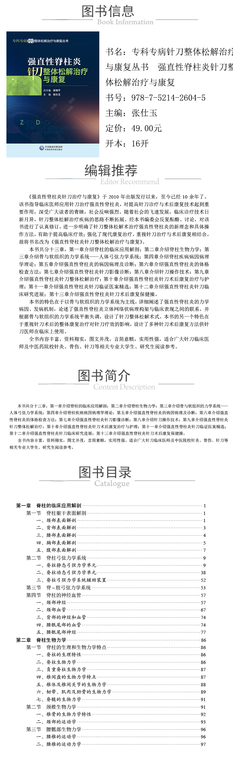 978-7-5214-2604-5---強直性脊柱炎針刀整體鬆解治療與康複（專科專病針刀整體鬆解治療與康複叢書）-xcy.jpg