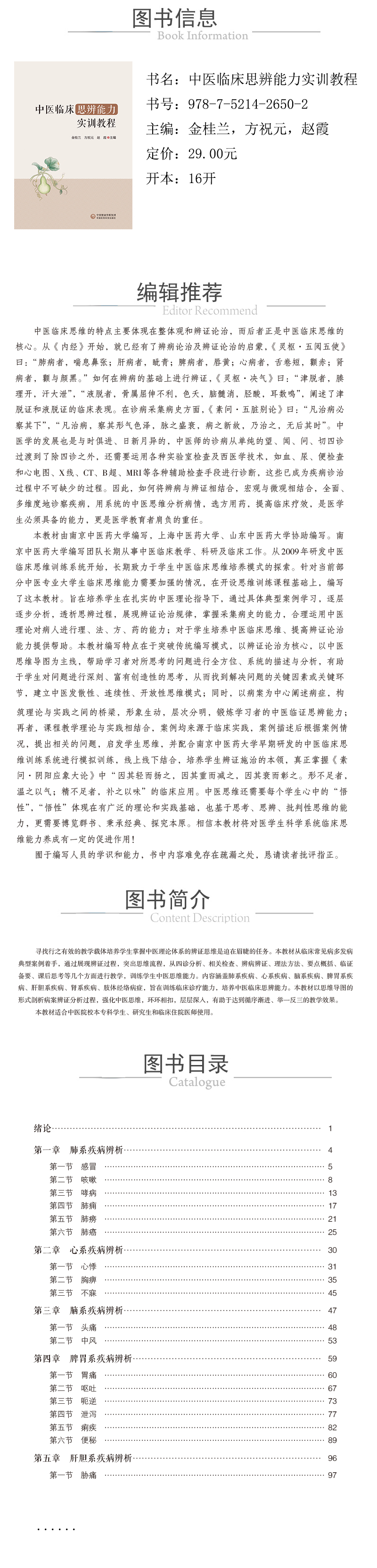 978-7-5214-2650-2---中醫臨床思辨能力實訓教程xcy.jpg
