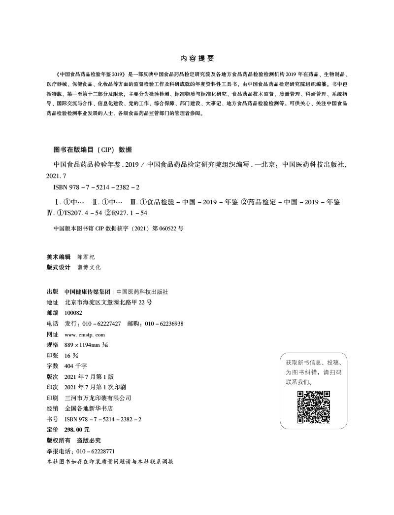 978-7-5214-2382-2---中國食品藥品檢驗年鑒.jpg---BQ.jpg