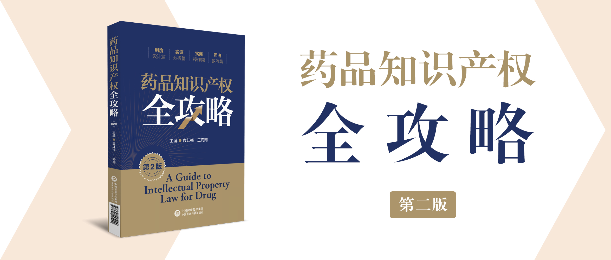 1632878812323555.jpg 藥品知識產權全攻略(第2版) .jpg