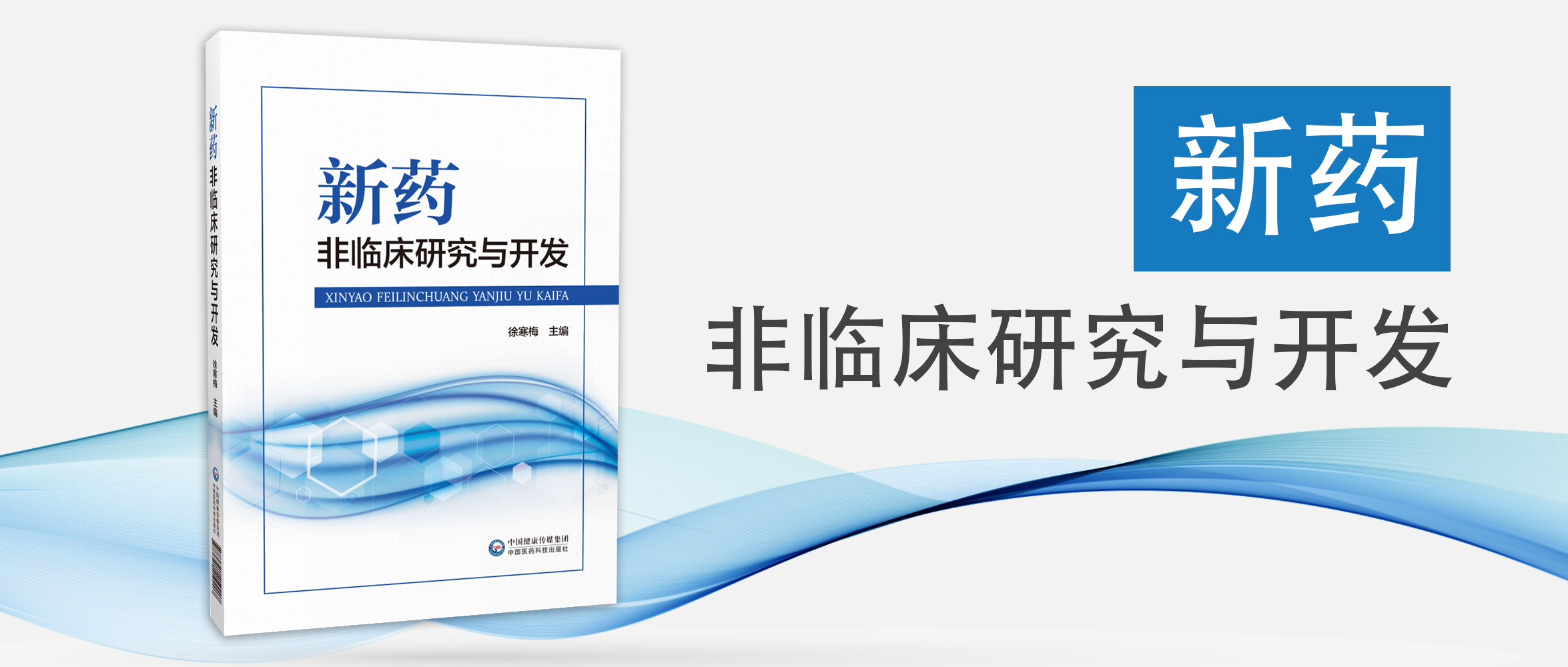 1632883437827768.jpg 新藥非臨床研究與開發 頭圖.jpg