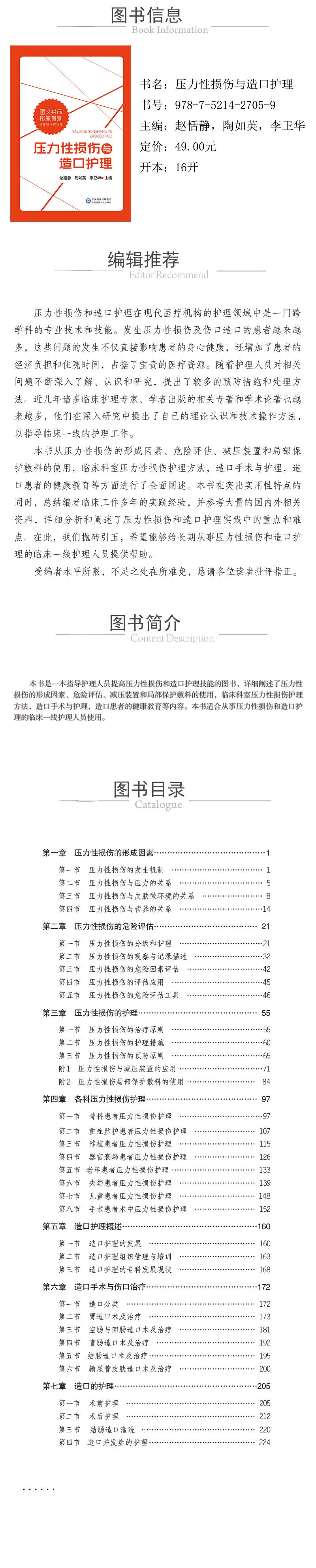 978-7-5214-2705-9---壓力性損傷與造口護理-xcy.jpg