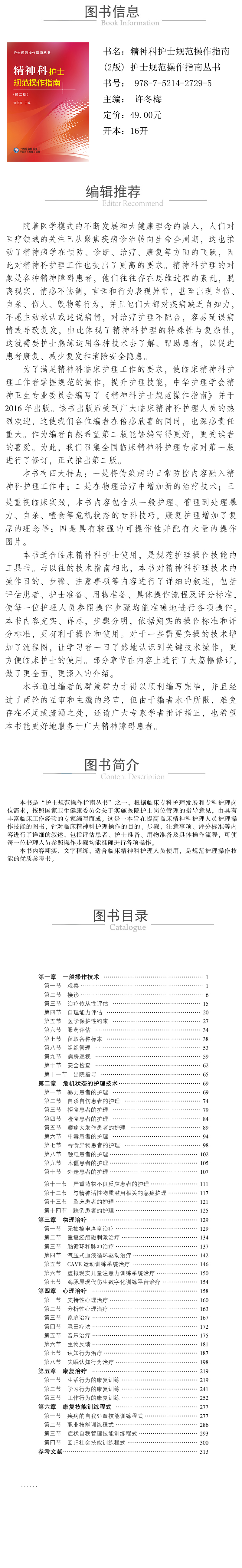 978-7-5214-2729-5--精神科護士規範操作指南--2版---護士規範操作指南叢書--xcy.jpg