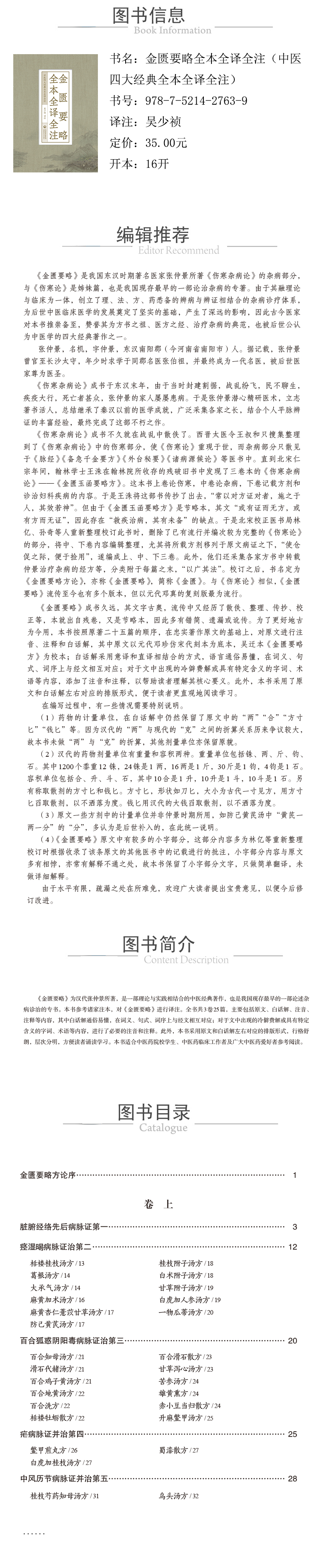 978-7-5214-2763-9---金匱要略全本全譯全注（中醫四大經典全本全譯全注）-xcy.jpg