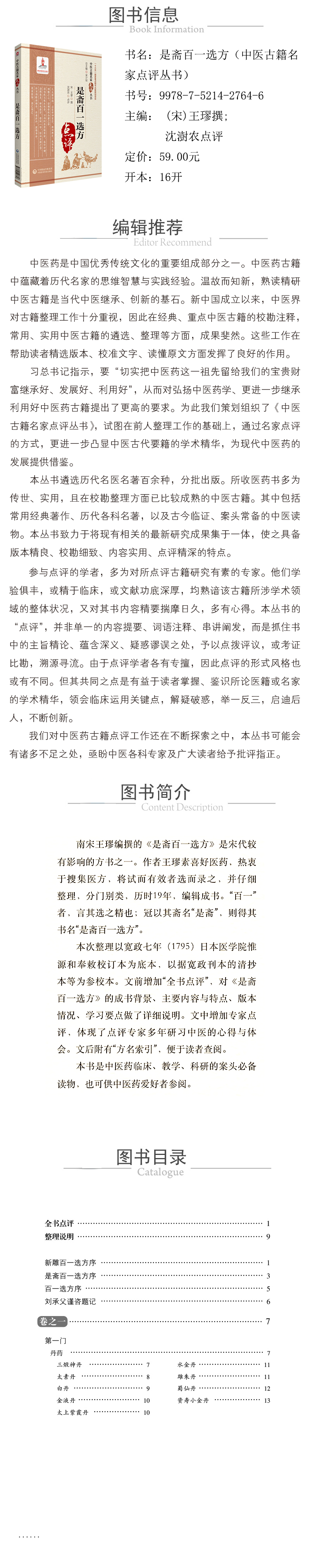 978-7-5214-2764-6---是齋百一選方（中醫古籍名家點評叢書）-xcy.jpg
