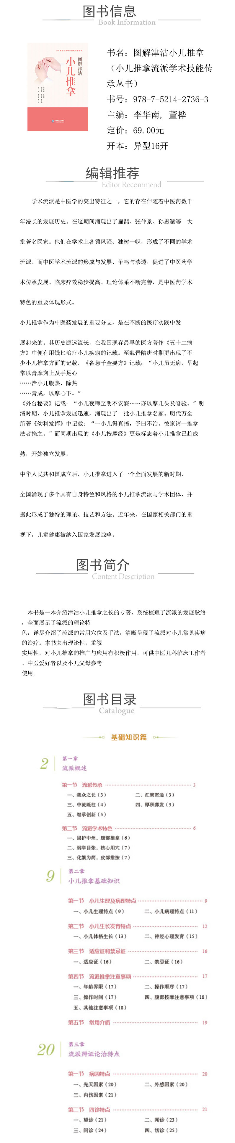 XQY 圖解津沽小兒推拿技法（小兒推拿流派學術技能傳承叢書） 978-7-5214-2736-3.jpg