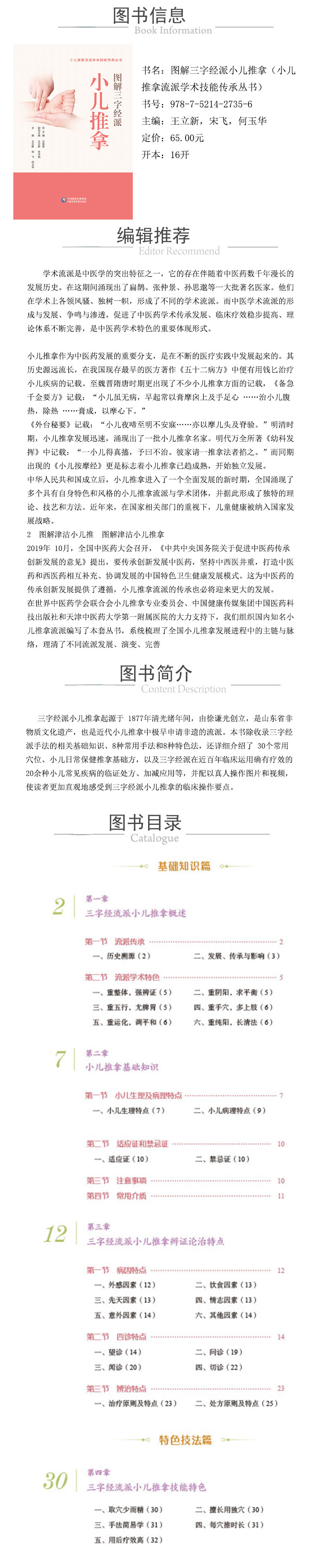 XQY圖解三字經小兒推拿技法（小兒推拿流派學術技能傳承叢書） 978-7-5214-2735-6.jpg