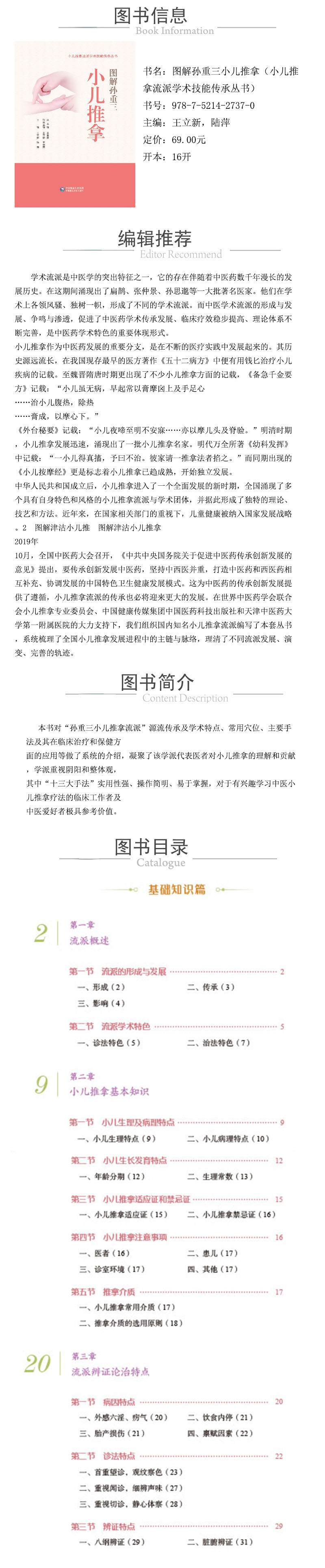 XQY圖解孫重三小兒推拿技法（小兒推拿流派學術技能傳承叢書） 978-7-5214-2737-0.jpg