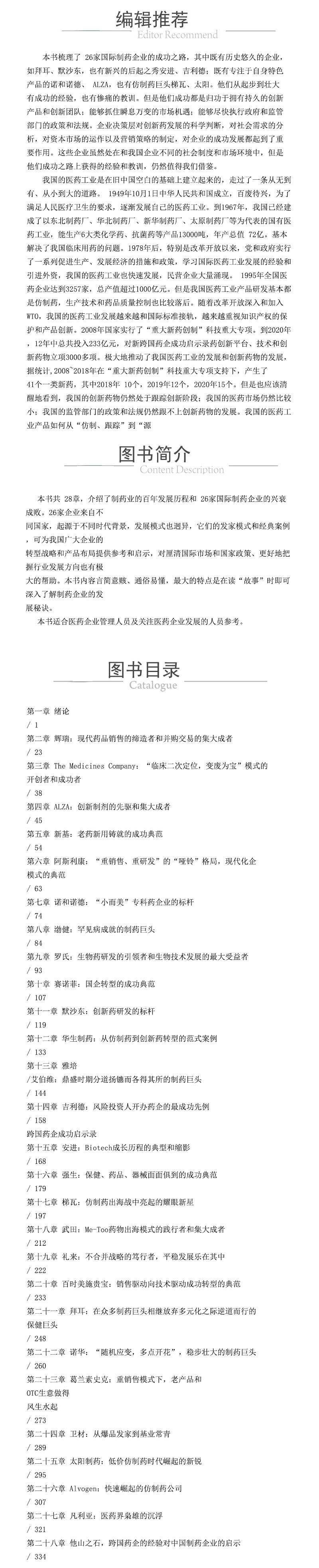 xcy跨國藥企成功啟示錄 978-7-5214-2909-1.jpg