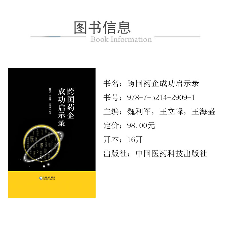 XQ1跨國藥企成功啟示錄 978-7-5214-2909-1.jpg