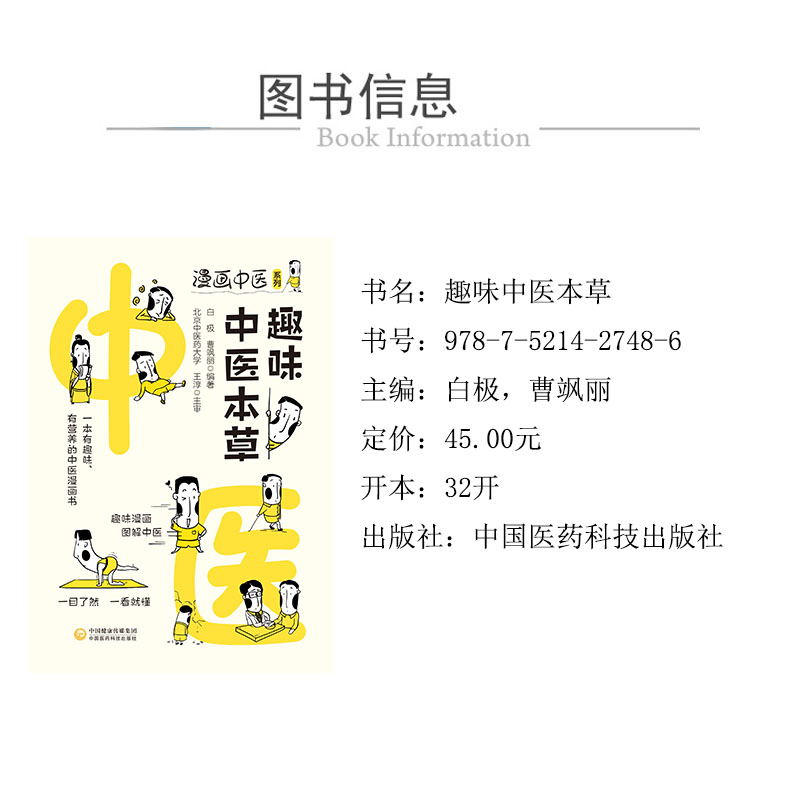 xqy1趣味中醫本草（漫畫中醫係列） 978-7-5214-2748-6.jpg