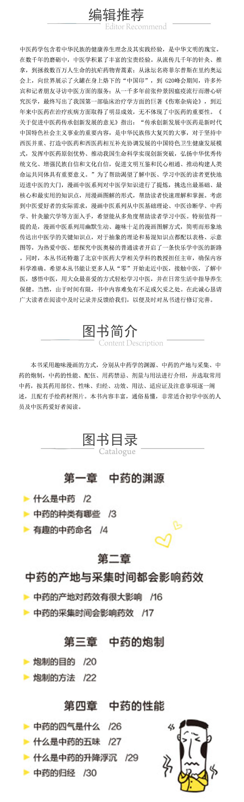 趣味中醫本草（漫畫中醫係列） 978-7-5214-2748-6xcy.jpg