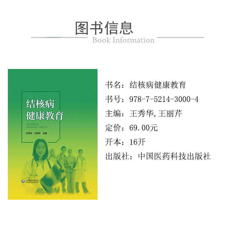 結核病健康教育 978-7-5214-3000-4-1xcy.jpg